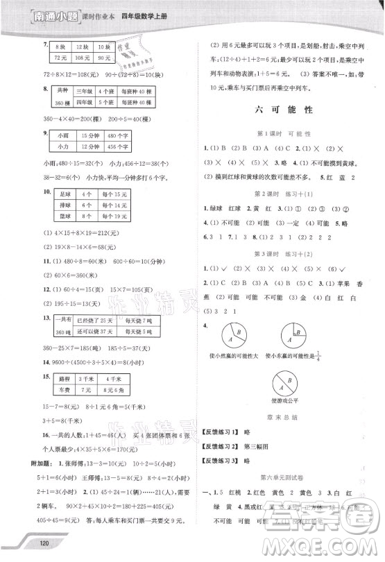 延邊大學(xué)出版社2021南通小題課時(shí)作業(yè)本四年級(jí)數(shù)學(xué)上冊(cè)蘇教版答案