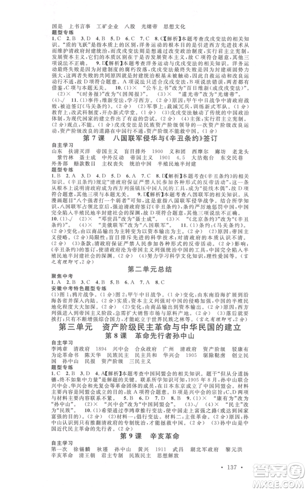 安徽師范大學(xué)出版社2021名校課堂八年級上冊歷史人教版背記手冊安徽專版參考答案