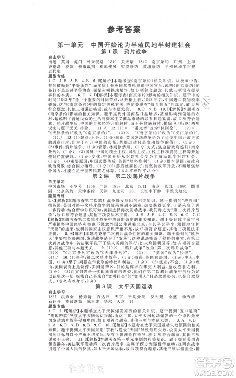 安徽師范大學(xué)出版社2021名校課堂八年級上冊歷史人教版背記手冊安徽專版參考答案