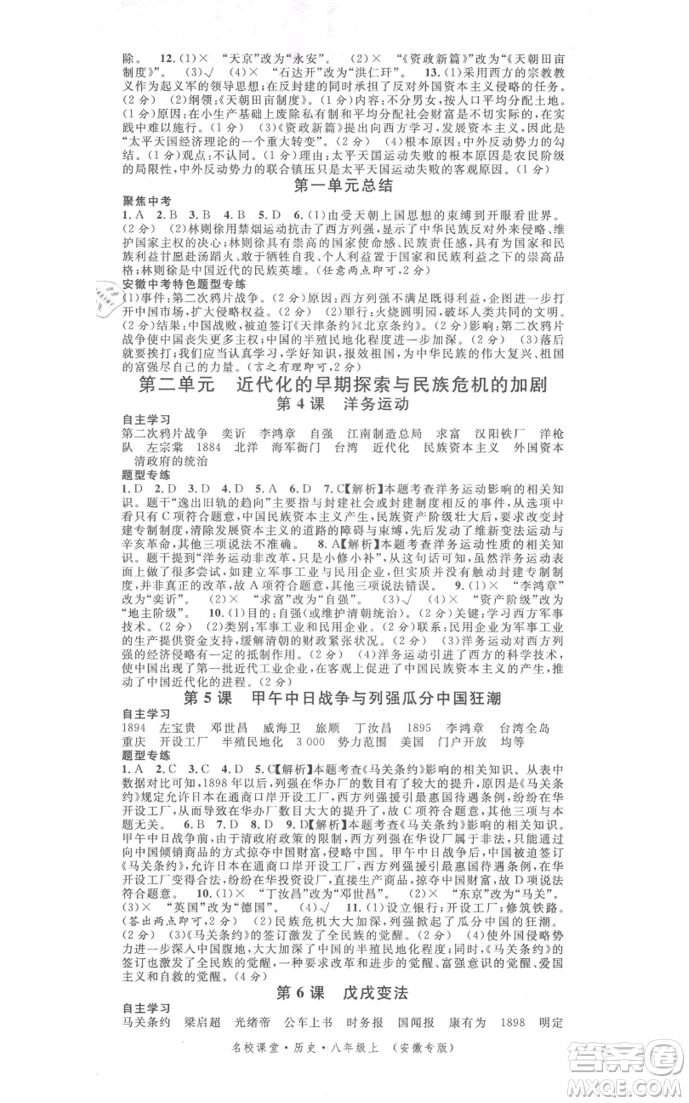 安徽師范大學(xué)出版社2021名校課堂八年級上冊歷史人教版背記手冊安徽專版參考答案