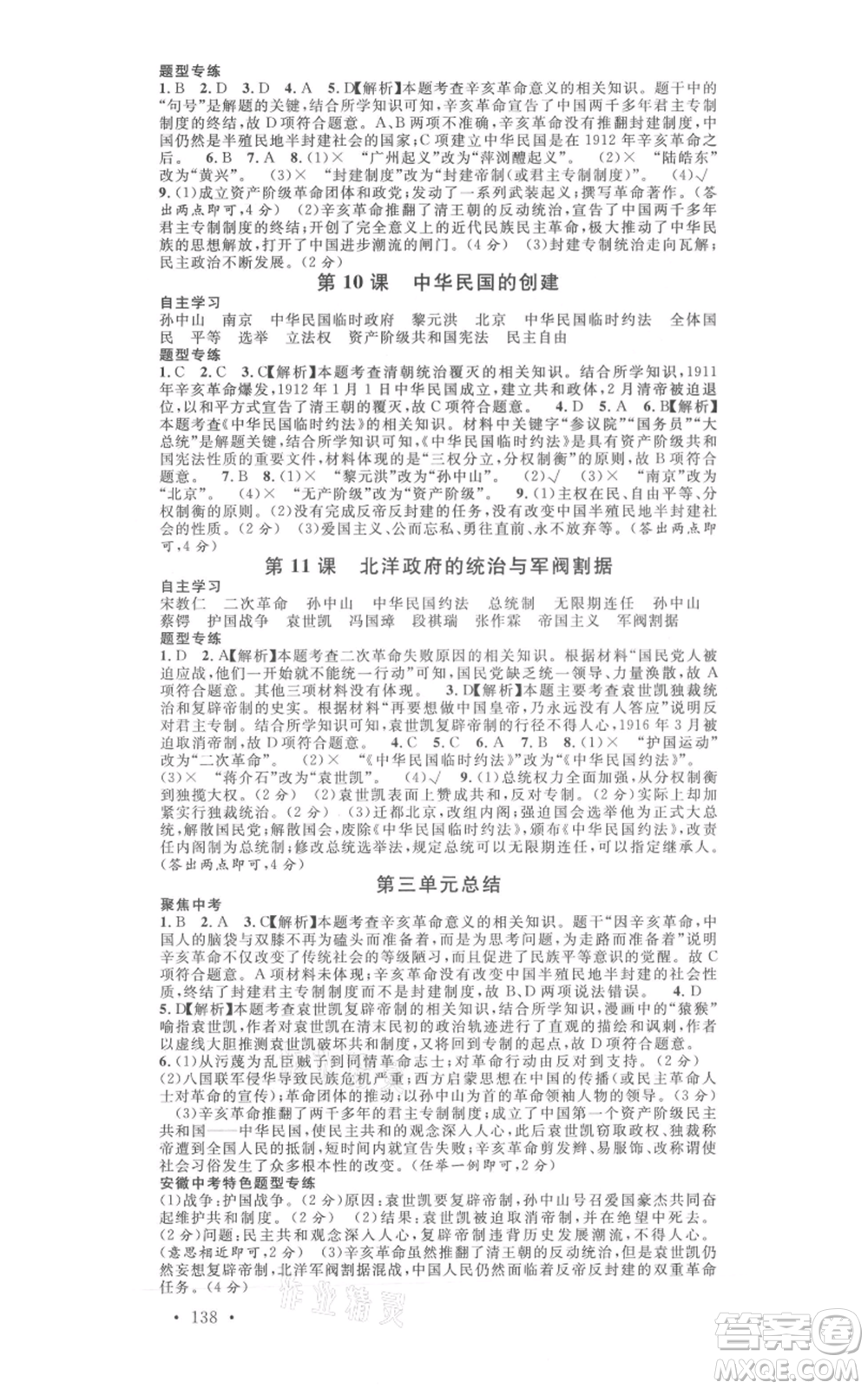 安徽師范大學(xué)出版社2021名校課堂八年級上冊歷史人教版背記手冊安徽專版參考答案