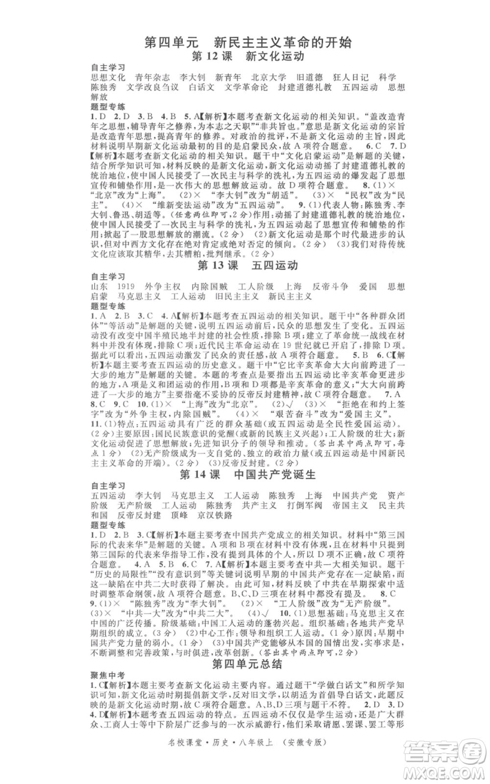 安徽師范大學(xué)出版社2021名校課堂八年級上冊歷史人教版背記手冊安徽專版參考答案