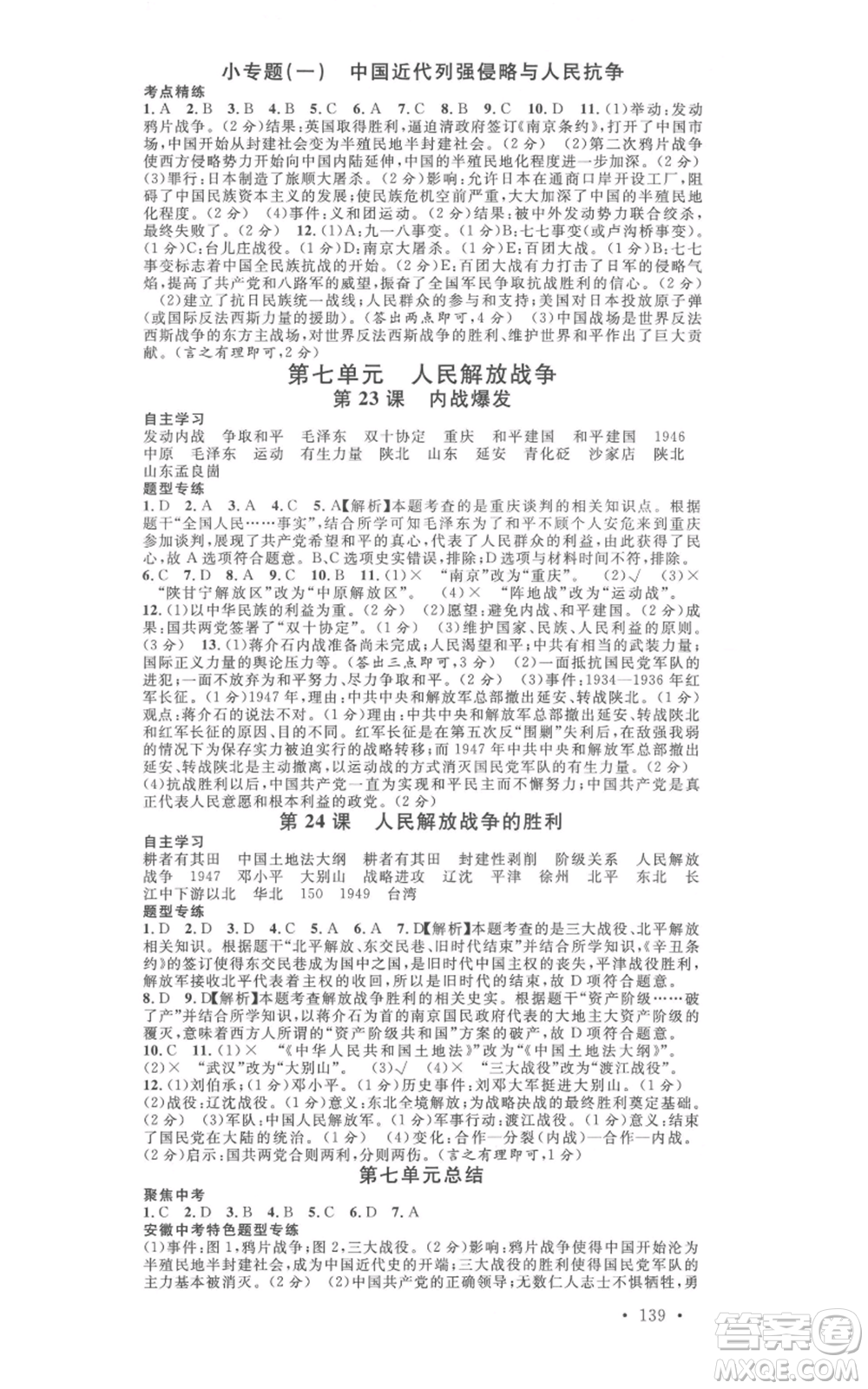 安徽師范大學(xué)出版社2021名校課堂八年級上冊歷史人教版背記手冊安徽專版參考答案