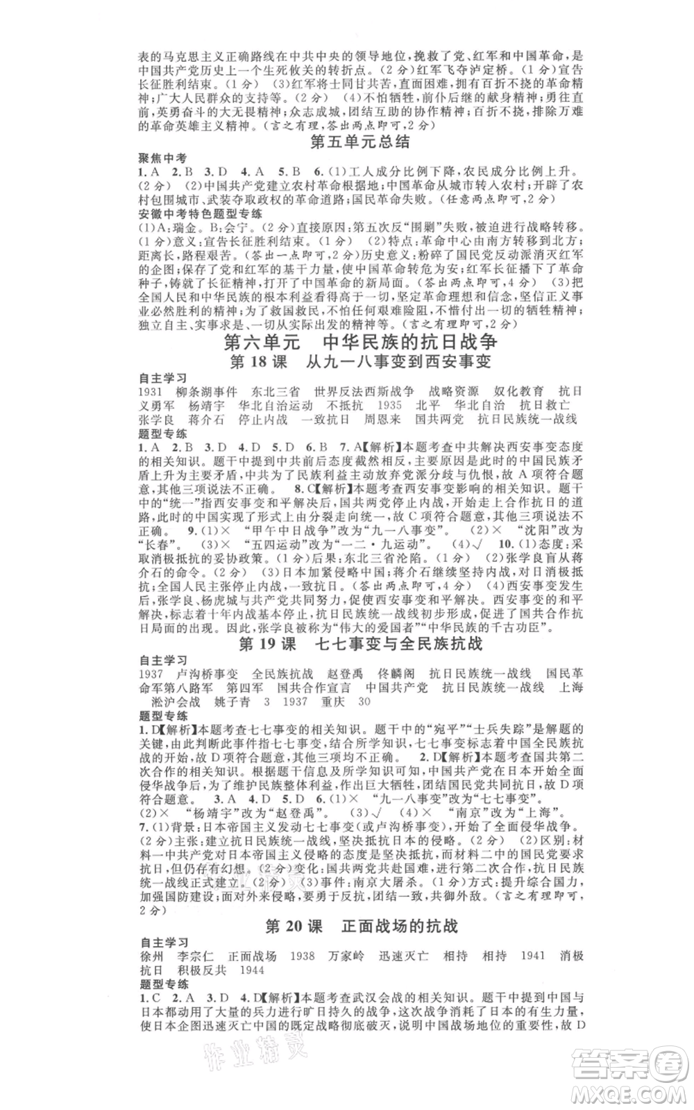 安徽師范大學(xué)出版社2021名校課堂八年級上冊歷史人教版背記手冊安徽專版參考答案