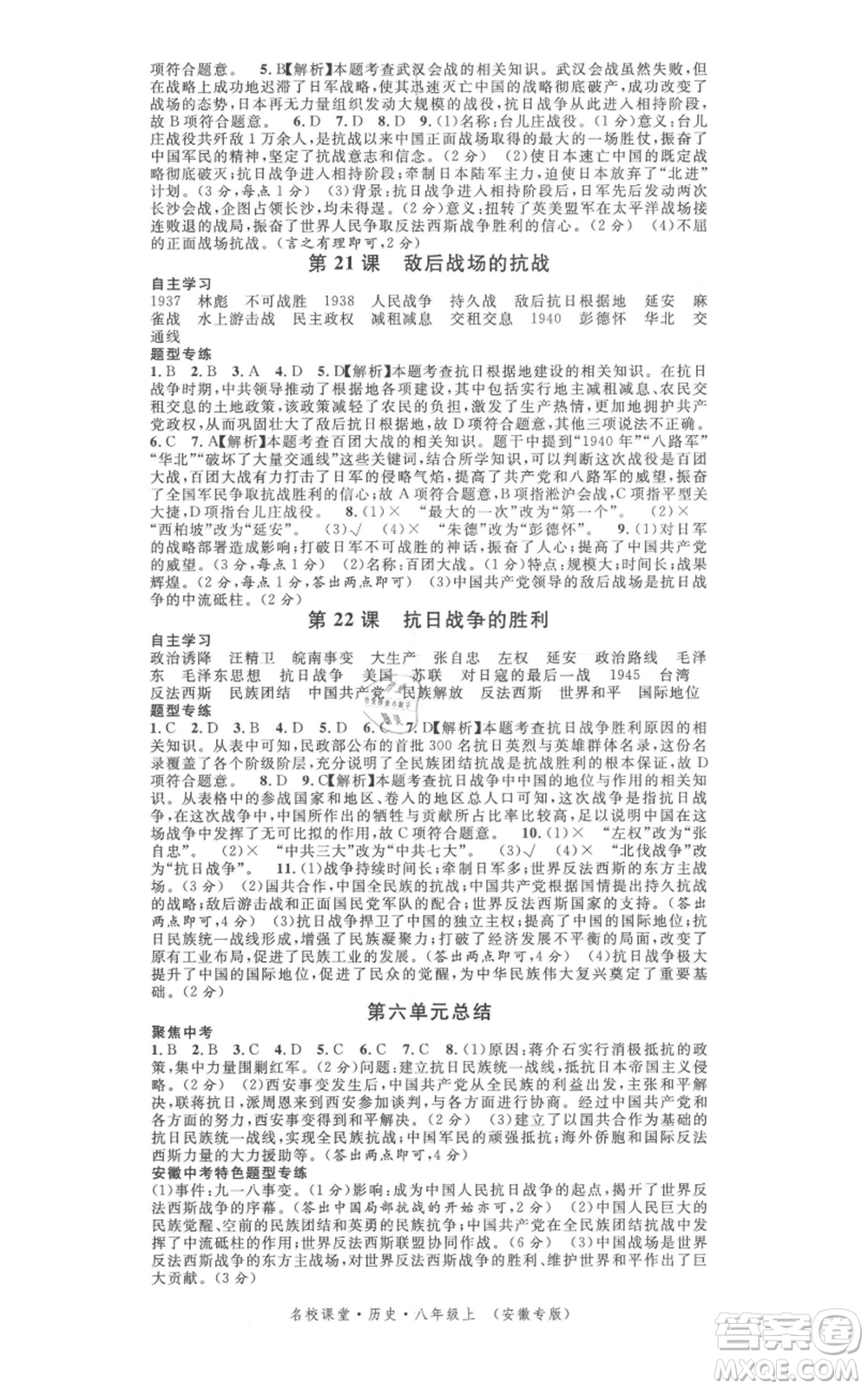 安徽師范大學(xué)出版社2021名校課堂八年級上冊歷史人教版背記手冊安徽專版參考答案