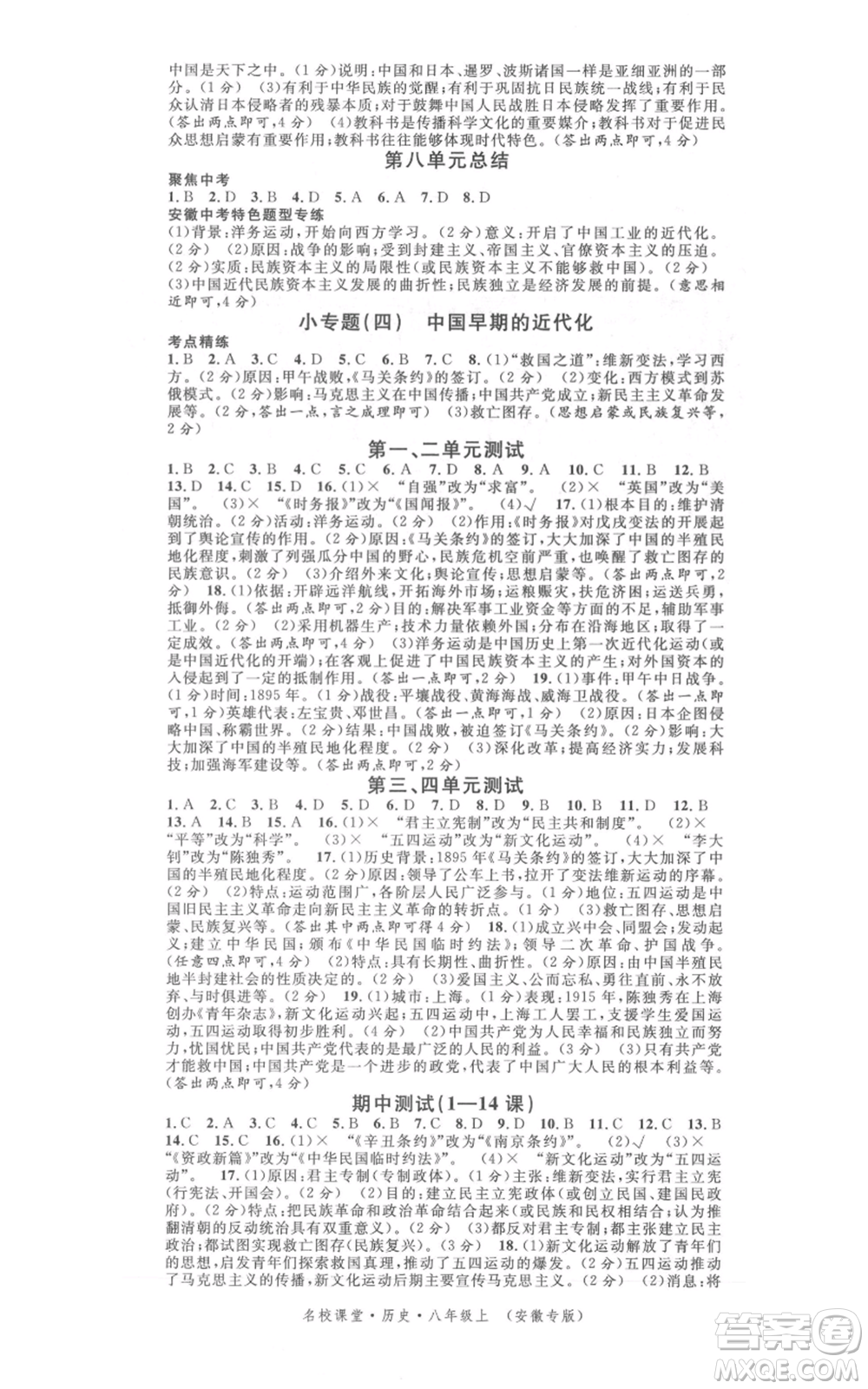 安徽師范大學(xué)出版社2021名校課堂八年級上冊歷史人教版背記手冊安徽專版參考答案