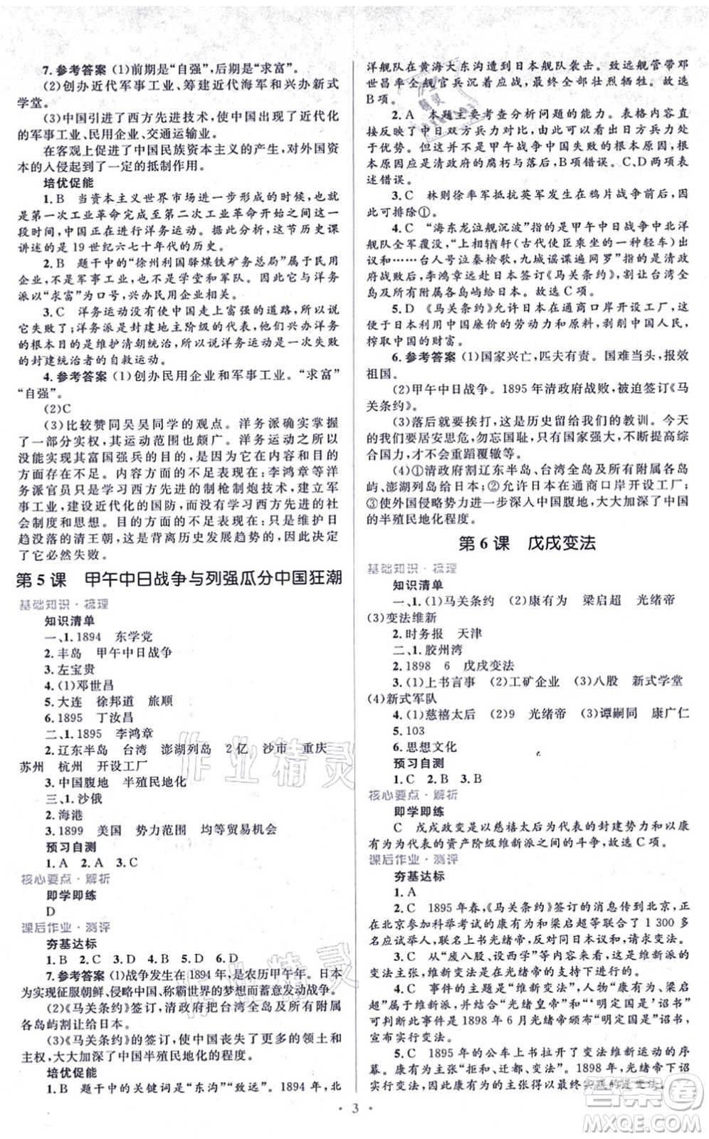 人民教育出版社2021同步解析與測評學考練八年級歷史上冊人教版答案