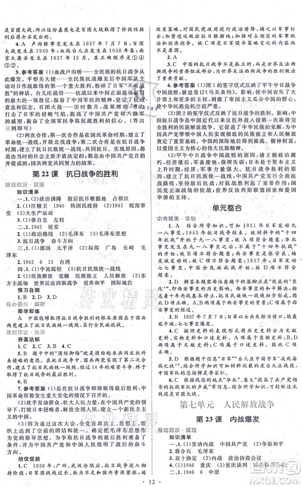 人民教育出版社2021同步解析與測評學考練八年級歷史上冊人教版答案