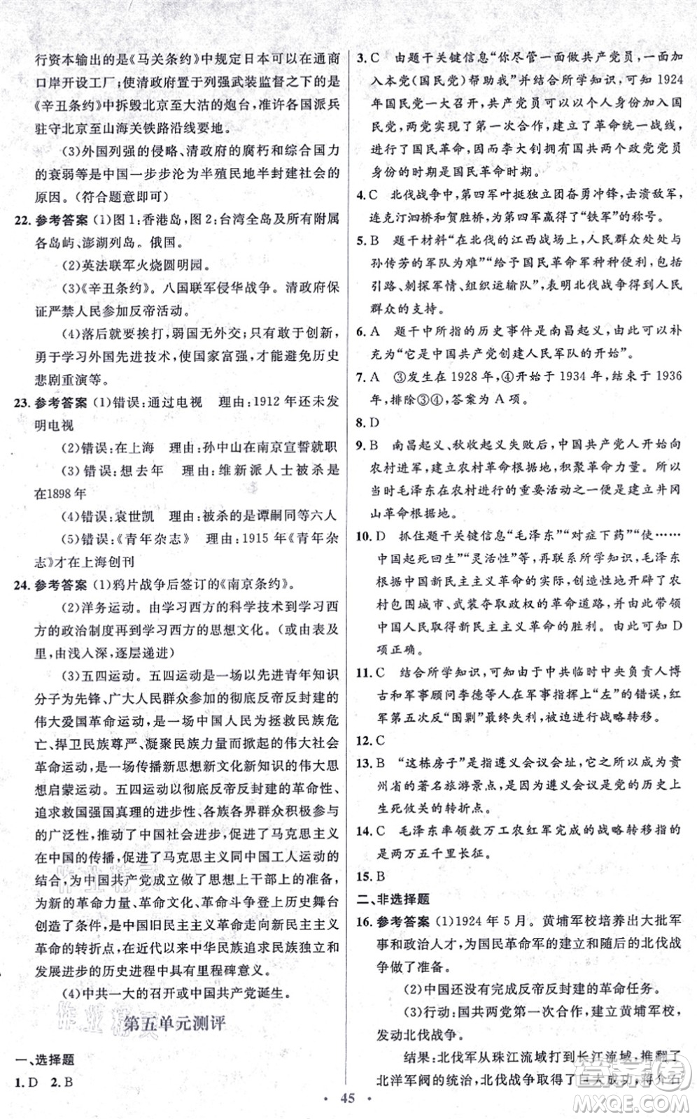 人民教育出版社2021同步解析與測評學考練八年級歷史上冊人教版答案