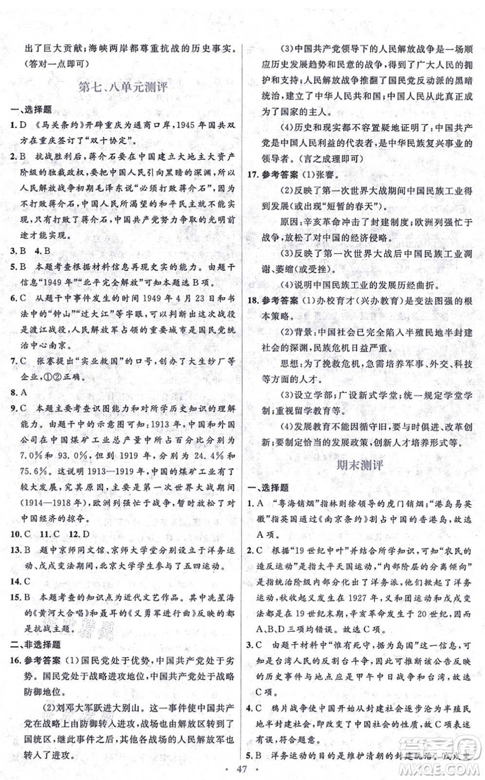 人民教育出版社2021同步解析與測評學考練八年級歷史上冊人教版答案