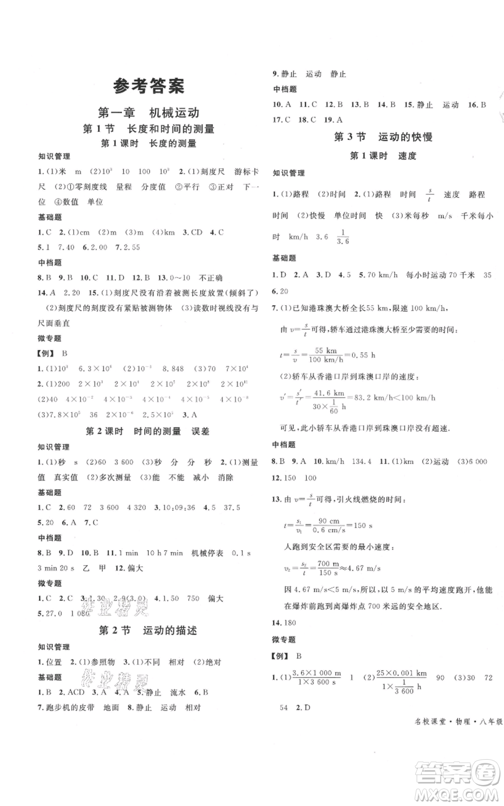 安徽師范大學出版社2021名校課堂八年級上冊物理人教版河北專版參考答案