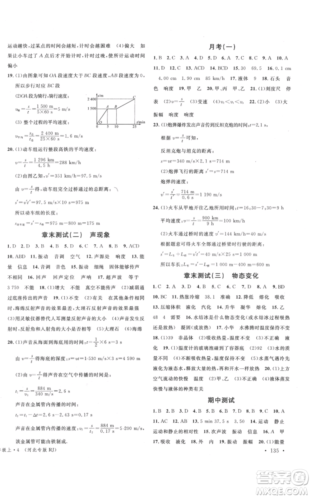 安徽師范大學出版社2021名校課堂八年級上冊物理人教版河北專版參考答案