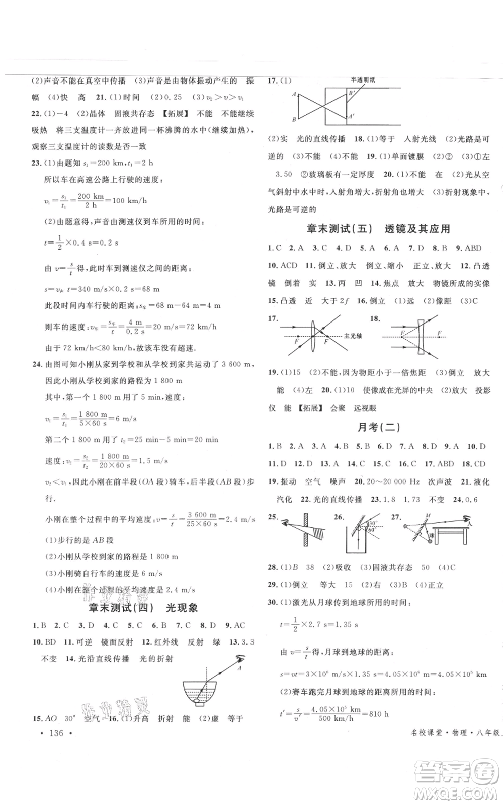 安徽師范大學出版社2021名校課堂八年級上冊物理人教版河北專版參考答案