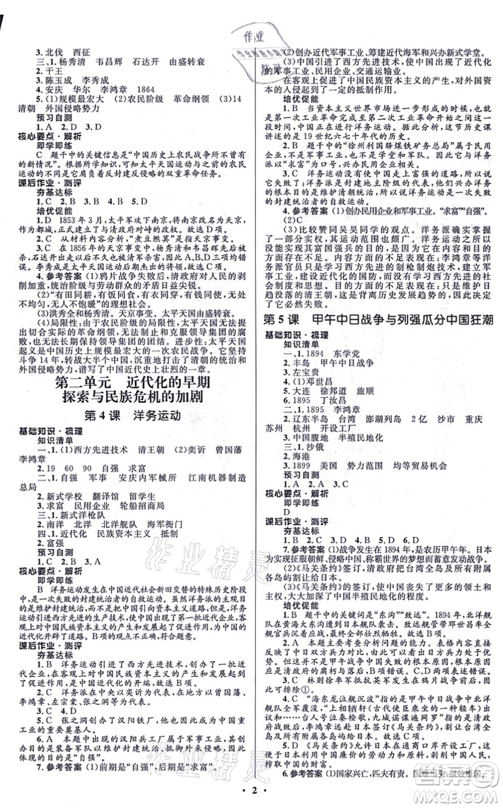 人民教育出版社2021同步解析與測評學(xué)考練八年級歷史上冊人教版江蘇專版答案