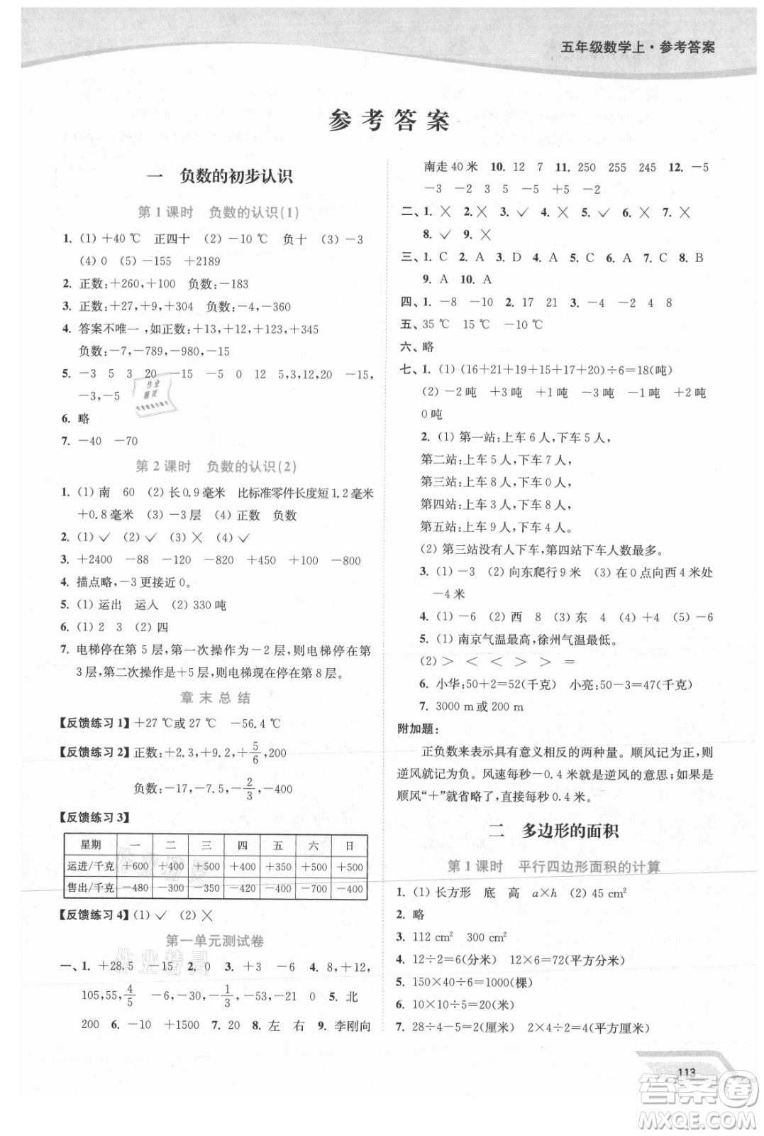 延邊大學(xué)出版社2021南通小題課時(shí)作業(yè)本五年級數(shù)學(xué)上冊蘇教版答案