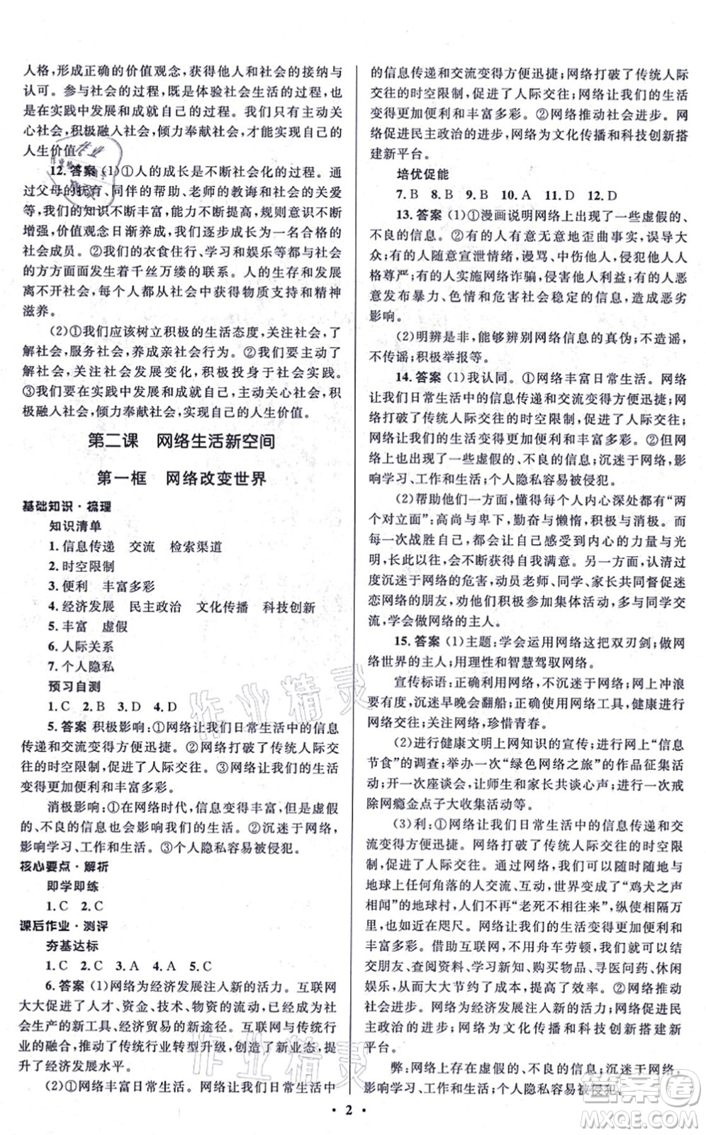 人民教育出版社2021同步解析與測評學(xué)考練八年級道德與法治上冊人教版江蘇專版答案