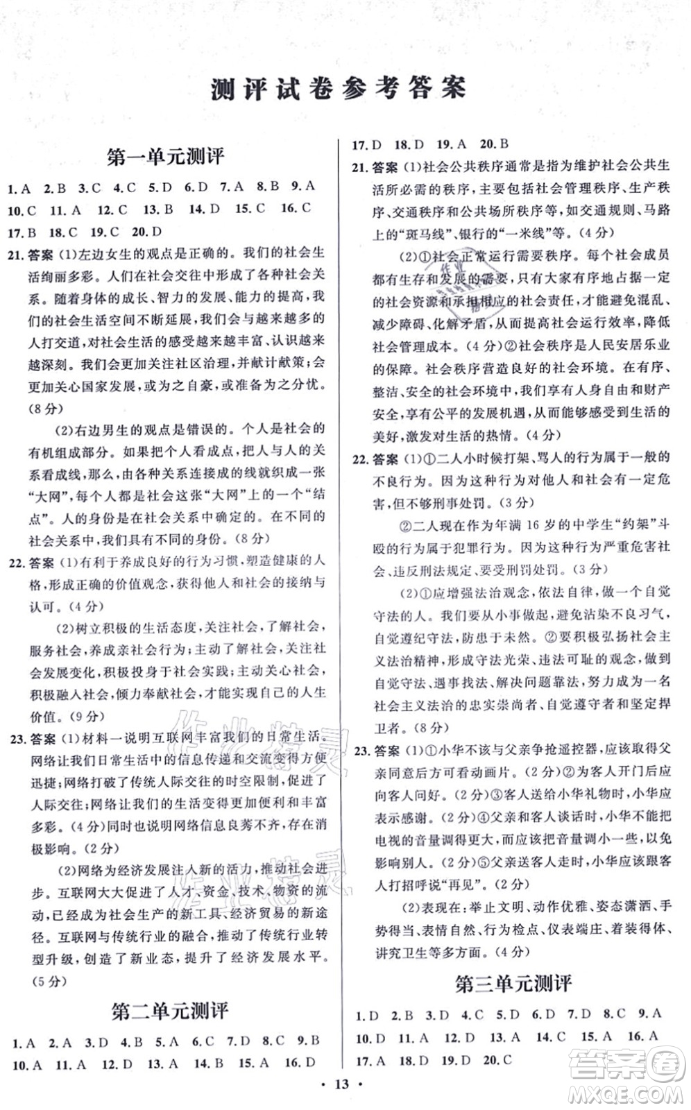 人民教育出版社2021同步解析與測評學(xué)考練八年級道德與法治上冊人教版江蘇專版答案