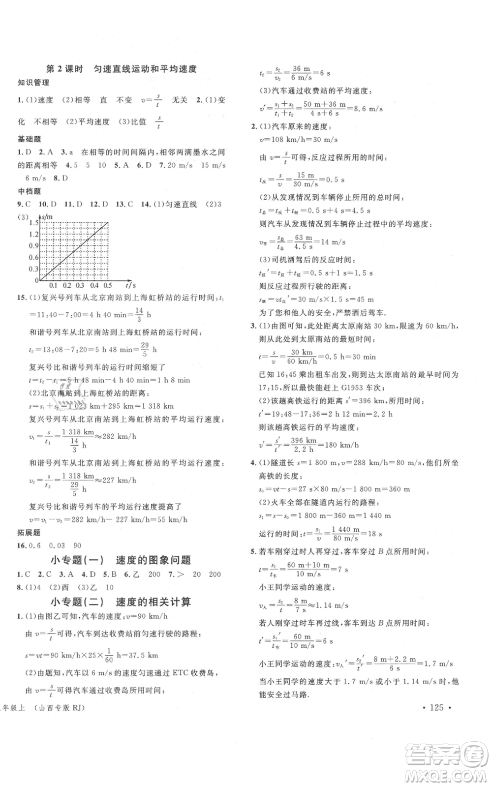 廣東經(jīng)濟(jì)出版社2021名校課堂八年級(jí)上冊(cè)物理人教版山西專(zhuān)版參考答案