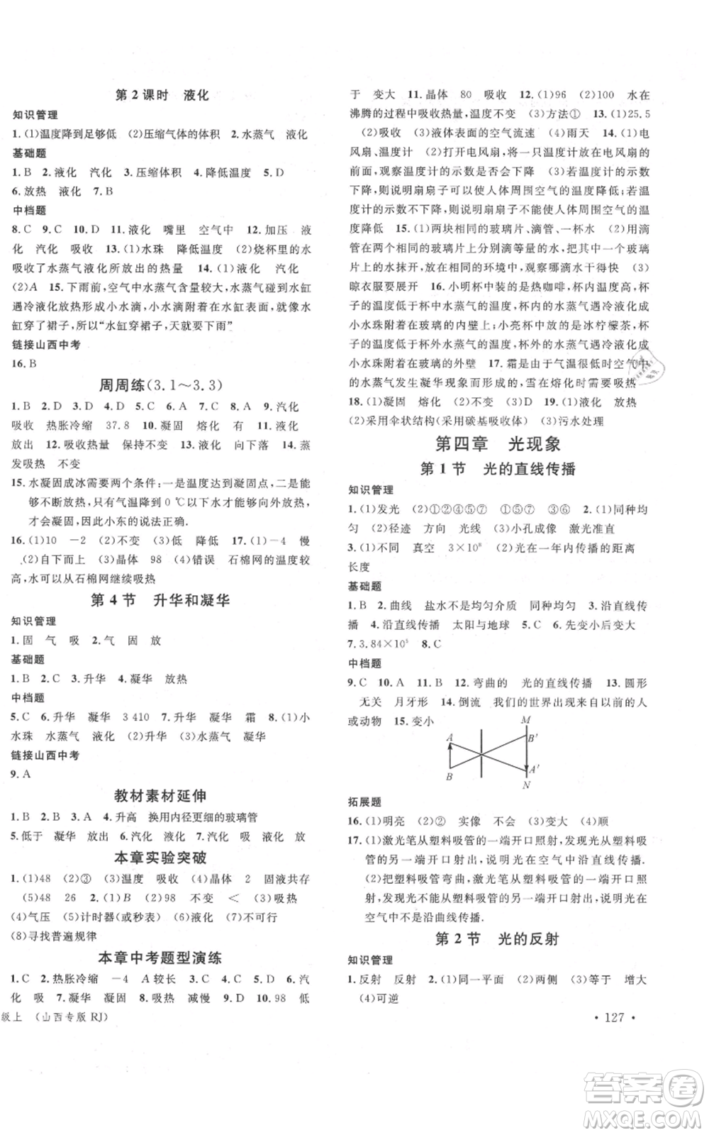 廣東經(jīng)濟(jì)出版社2021名校課堂八年級(jí)上冊(cè)物理人教版山西專(zhuān)版參考答案