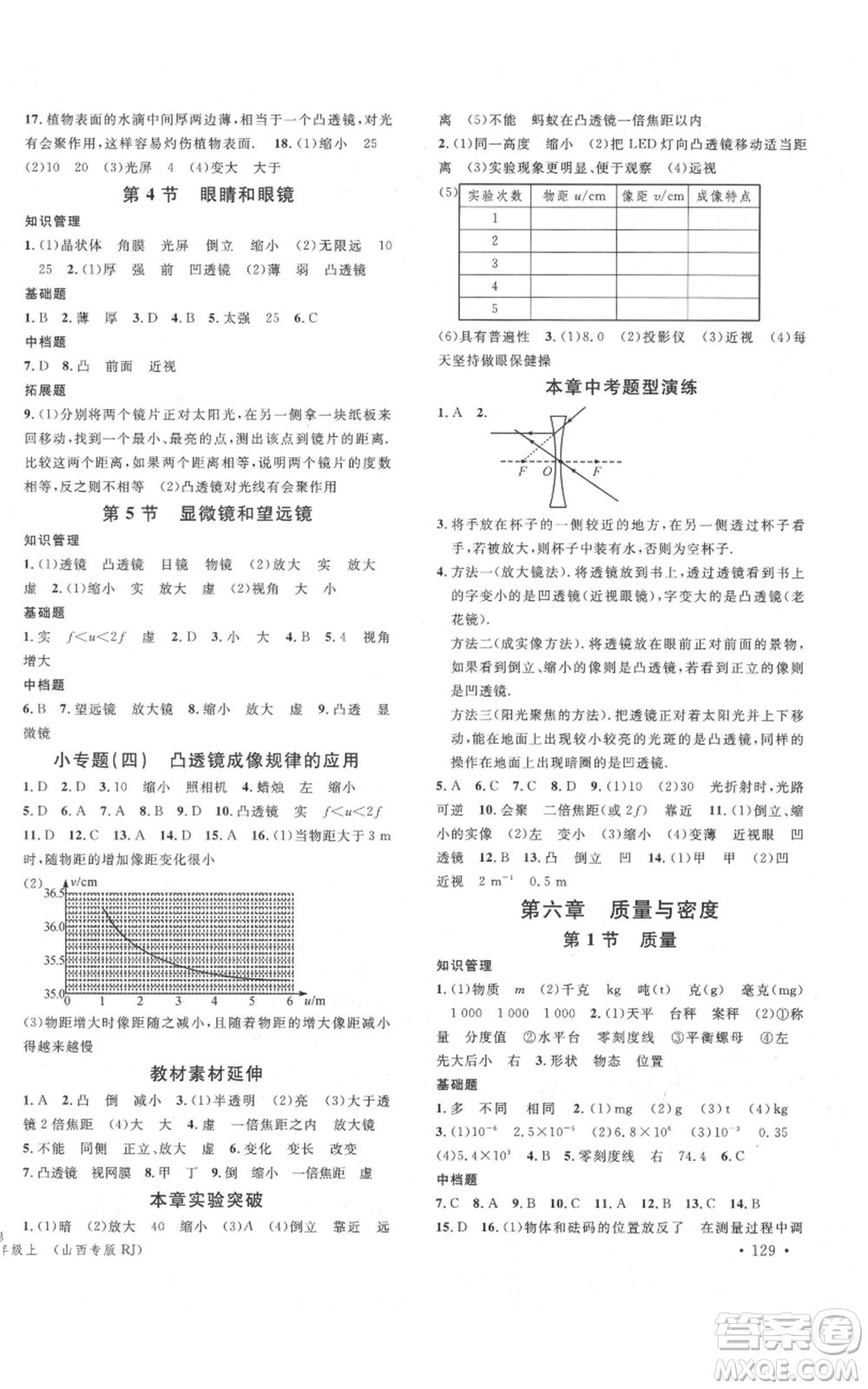 廣東經(jīng)濟(jì)出版社2021名校課堂八年級(jí)上冊(cè)物理人教版山西專(zhuān)版參考答案