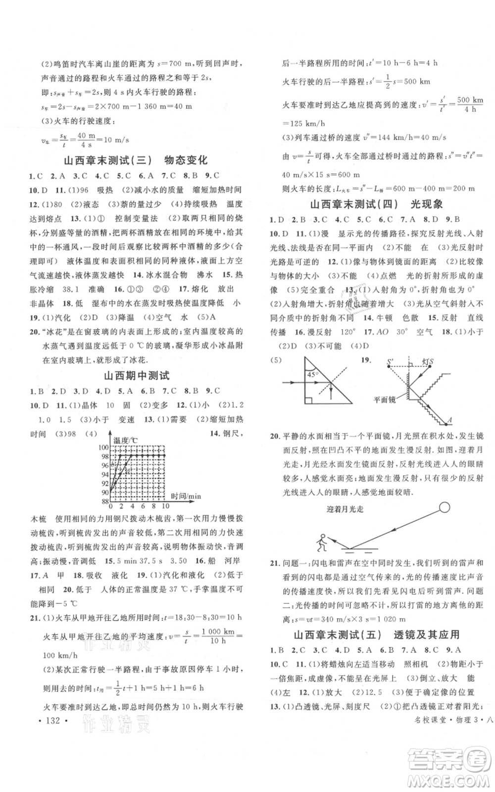 廣東經(jīng)濟(jì)出版社2021名校課堂八年級(jí)上冊(cè)物理人教版山西專(zhuān)版參考答案