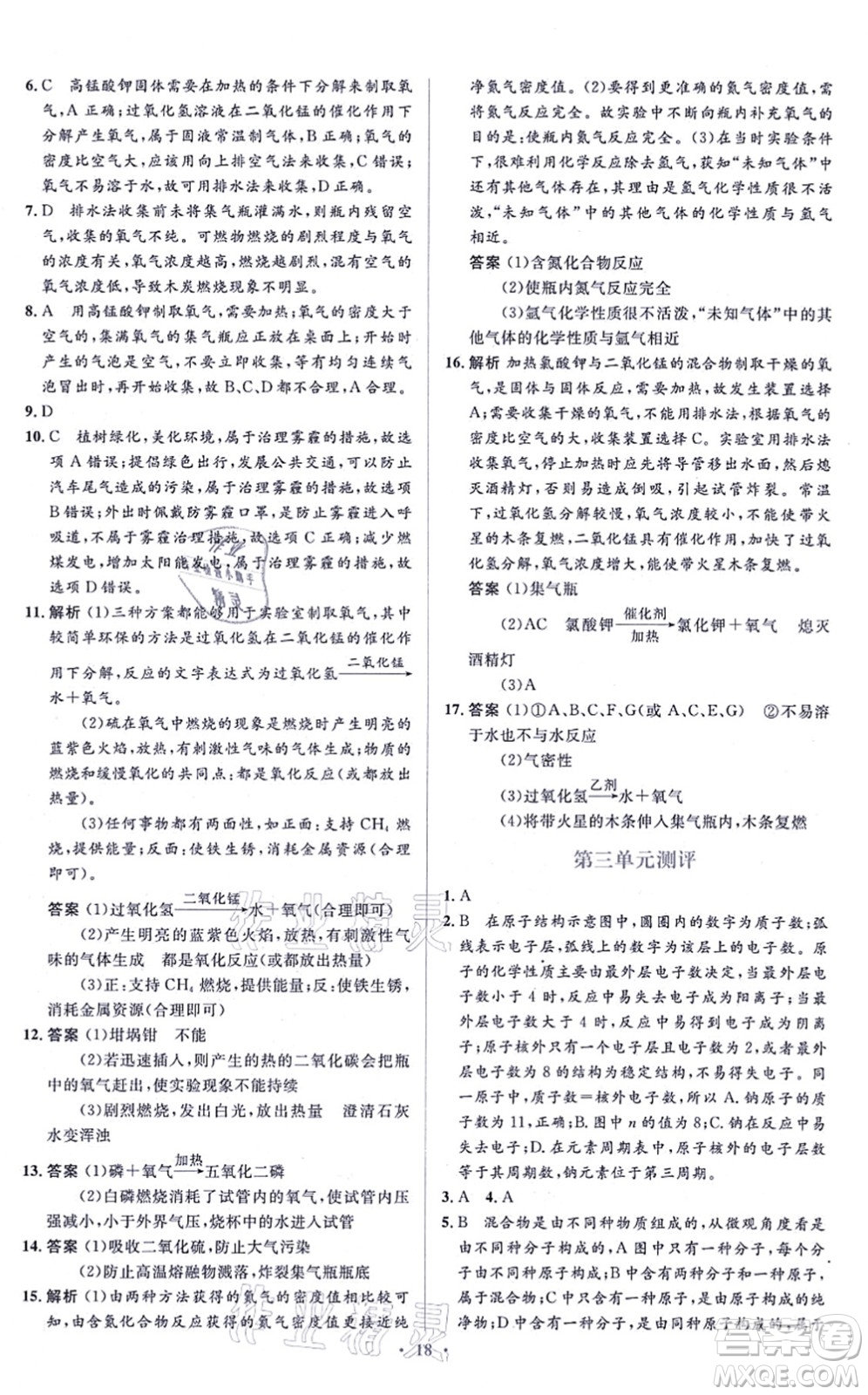 人民教育出版社2021同步解析與測評(píng)學(xué)考練九年級(jí)化學(xué)上冊人教版答案