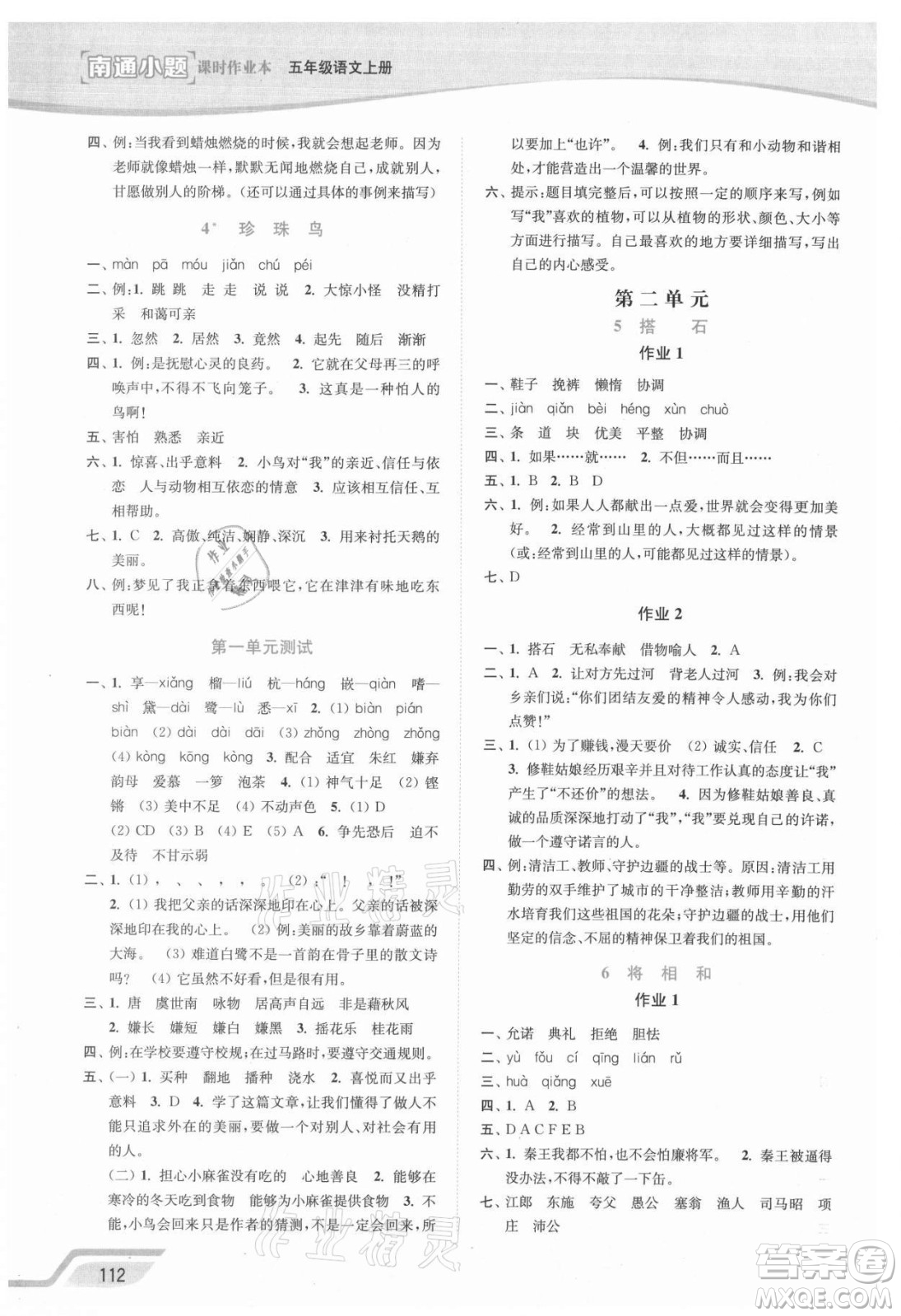 延邊大學(xué)出版社2021南通小題課時(shí)作業(yè)本五年級(jí)語(yǔ)文上冊(cè)人教版答案