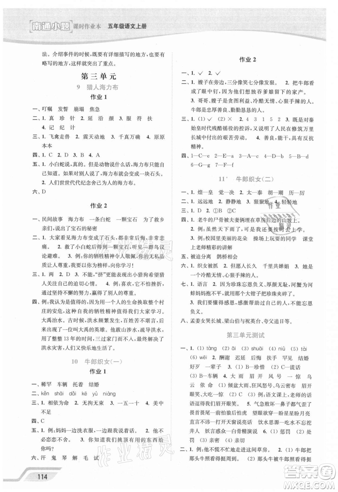 延邊大學(xué)出版社2021南通小題課時(shí)作業(yè)本五年級(jí)語(yǔ)文上冊(cè)人教版答案