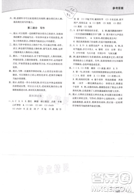 延邊大學(xué)出版社2021南通小題課時(shí)作業(yè)本五年級(jí)語(yǔ)文上冊(cè)人教版答案