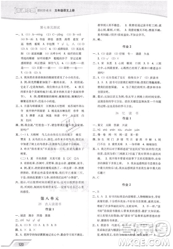 延邊大學(xué)出版社2021南通小題課時(shí)作業(yè)本五年級(jí)語(yǔ)文上冊(cè)人教版答案