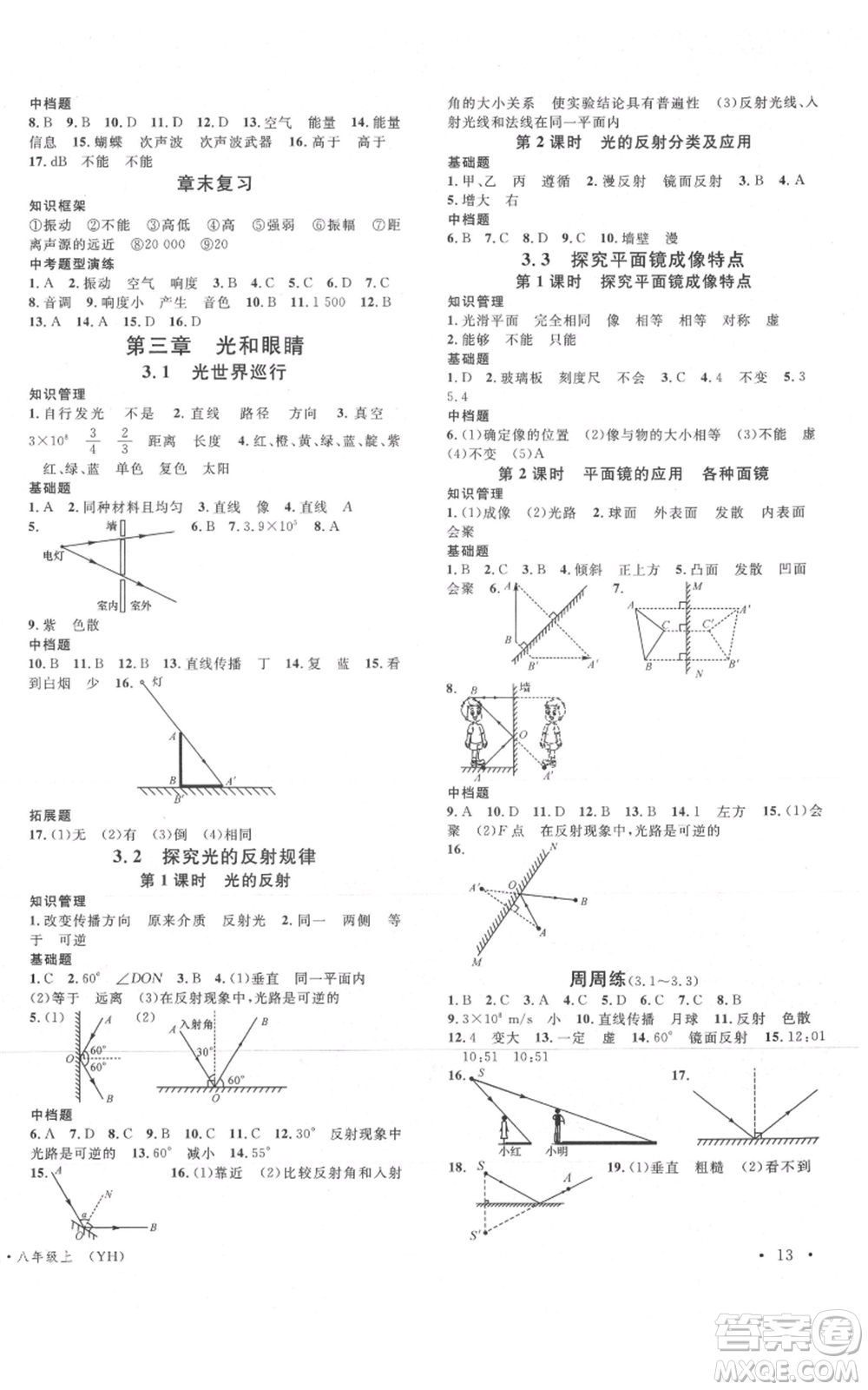 開明出版社2021名校課堂八年級(jí)上冊(cè)物理粵滬版參考答案