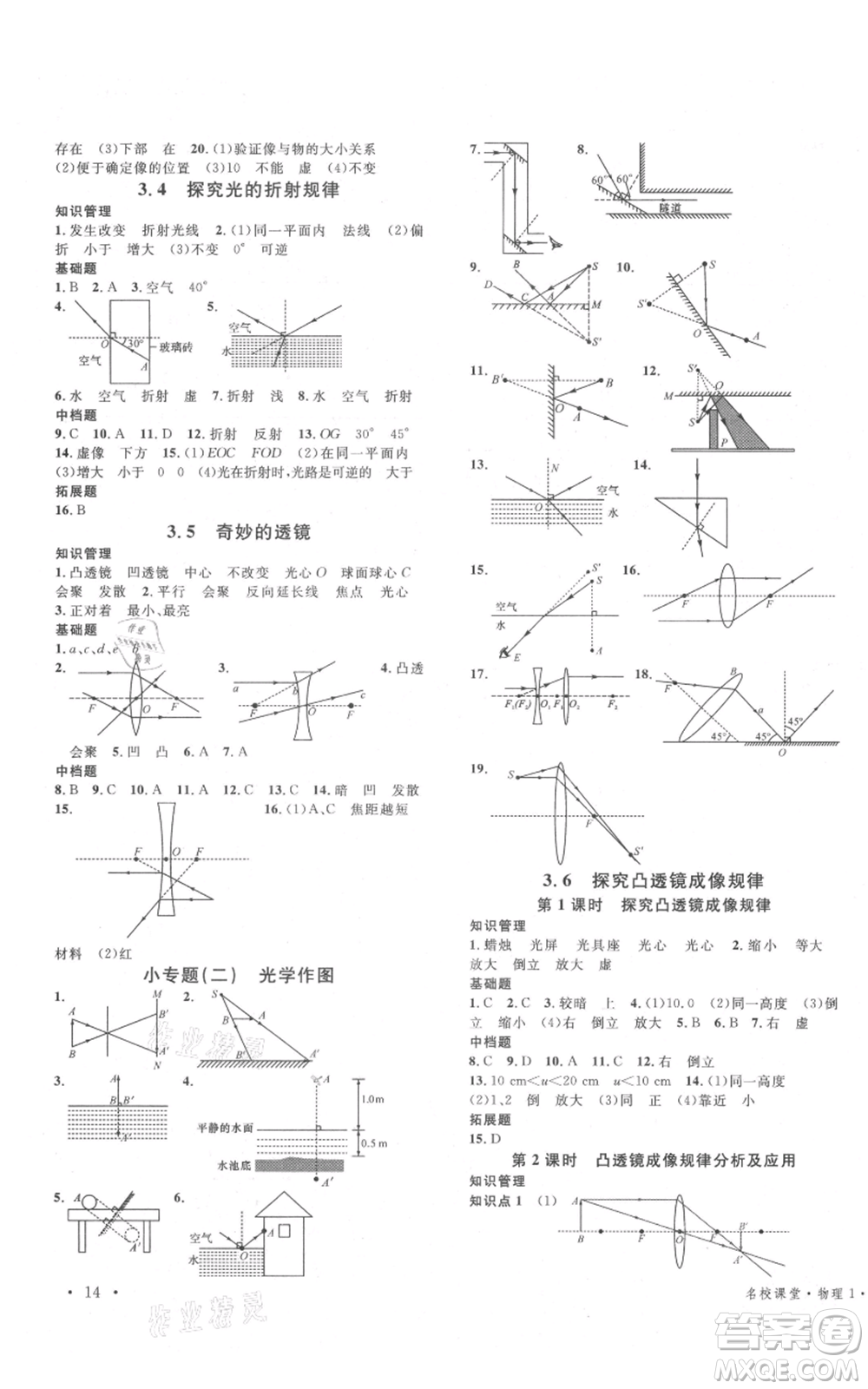 開明出版社2021名校課堂八年級(jí)上冊(cè)物理粵滬版參考答案