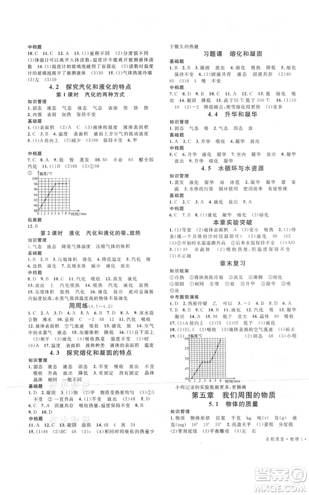 開明出版社2021名校課堂八年級(jí)上冊(cè)物理粵滬版參考答案