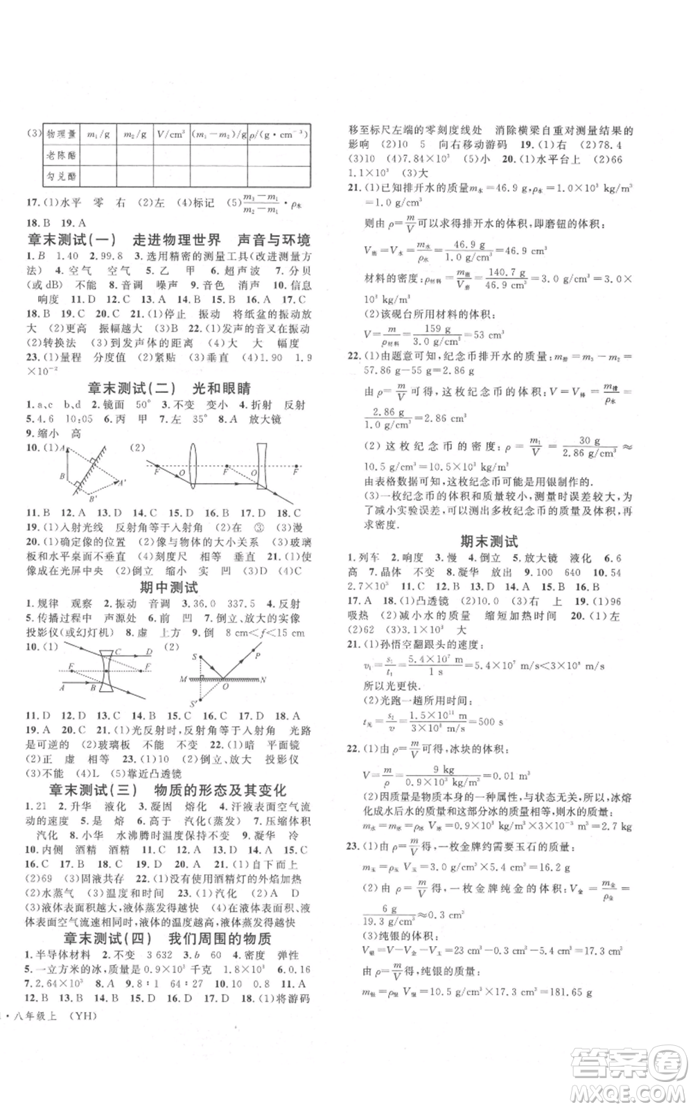 開明出版社2021名校課堂八年級(jí)上冊(cè)物理粵滬版參考答案