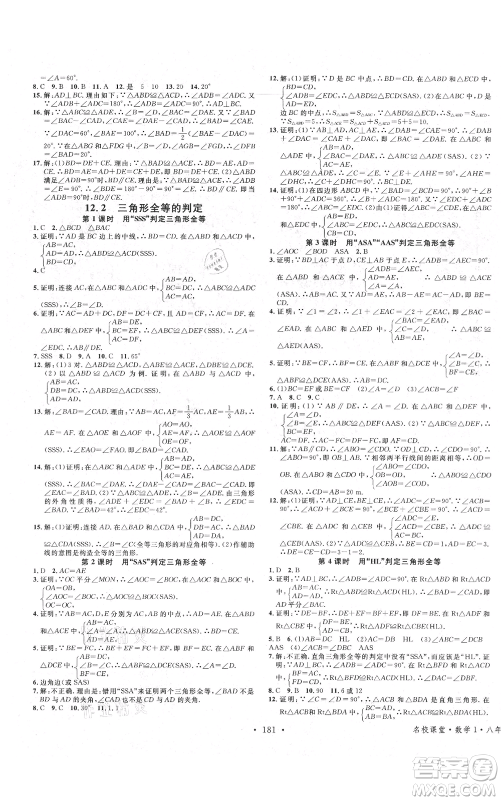 廣東經(jīng)濟(jì)出版社2021名校課堂八年級(jí)上冊(cè)數(shù)學(xué)人教版廣西專版參考答案