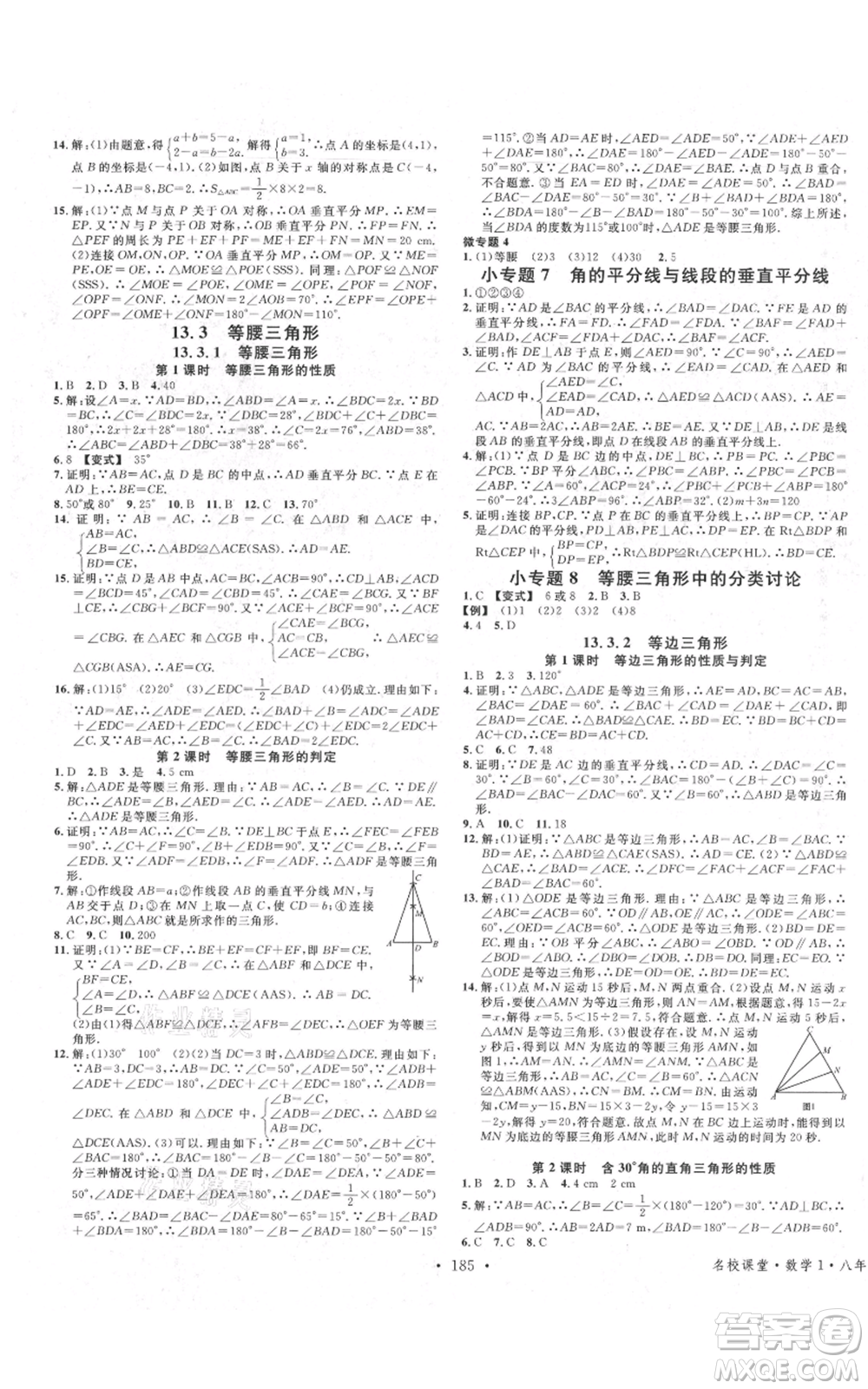 廣東經(jīng)濟(jì)出版社2021名校課堂八年級(jí)上冊(cè)數(shù)學(xué)人教版廣西專版參考答案