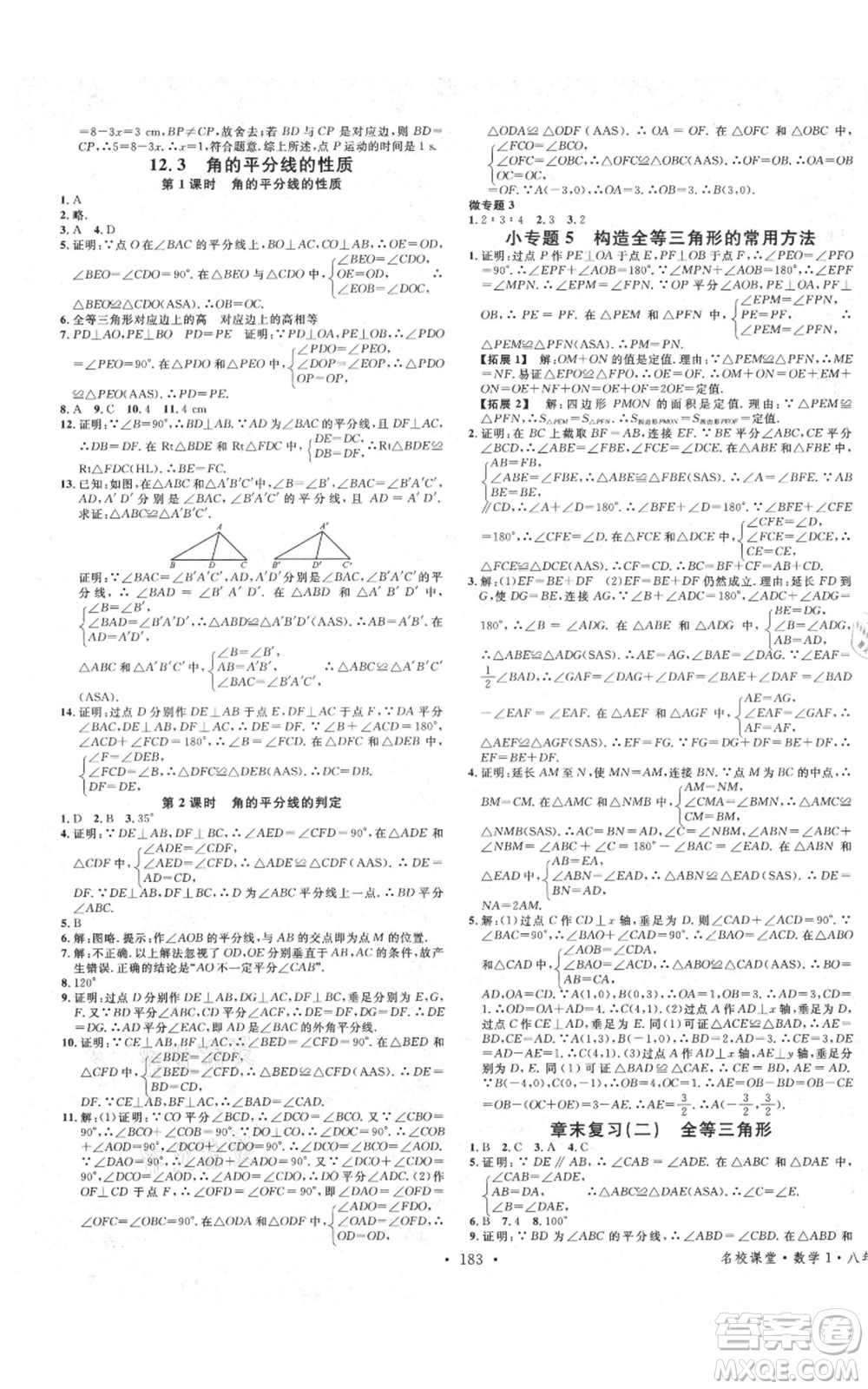 廣東經(jīng)濟(jì)出版社2021名校課堂八年級(jí)上冊(cè)數(shù)學(xué)人教版廣西專版參考答案