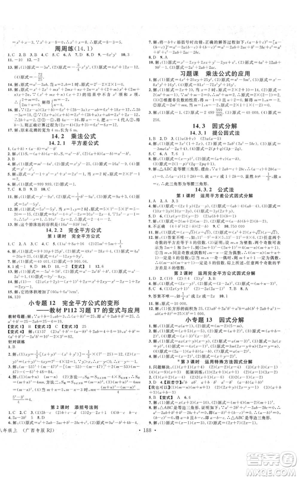 廣東經(jīng)濟(jì)出版社2021名校課堂八年級(jí)上冊(cè)數(shù)學(xué)人教版廣西專版參考答案