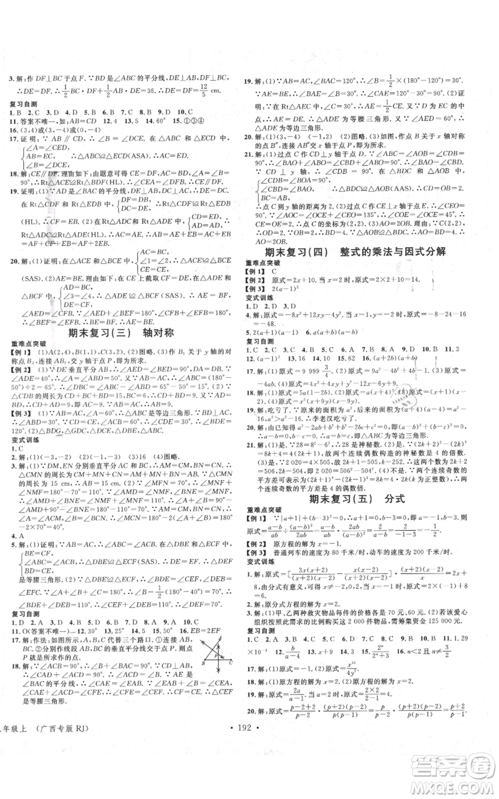 廣東經(jīng)濟(jì)出版社2021名校課堂八年級(jí)上冊(cè)數(shù)學(xué)人教版廣西專版參考答案