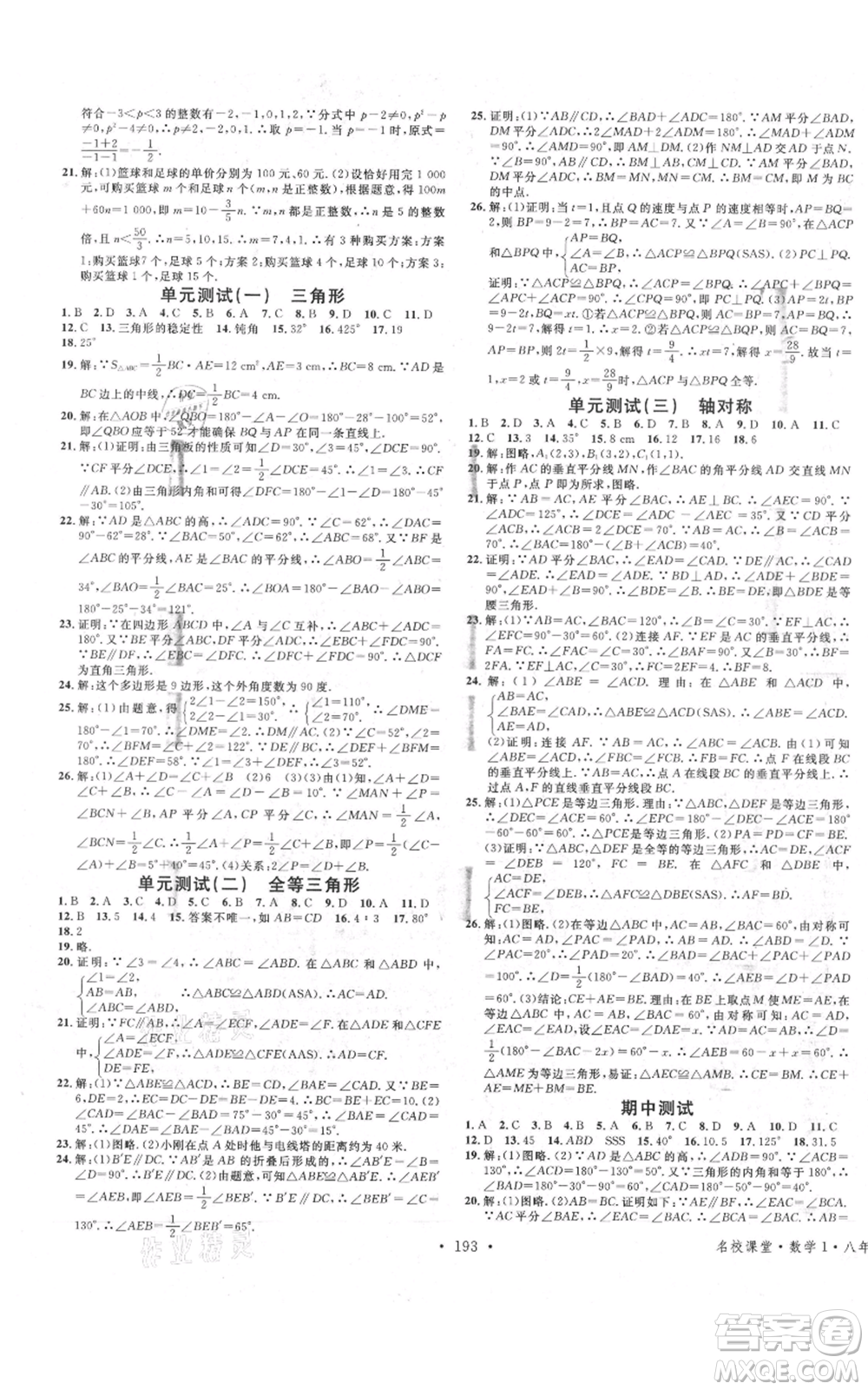 廣東經(jīng)濟(jì)出版社2021名校課堂八年級(jí)上冊(cè)數(shù)學(xué)人教版廣西專版參考答案