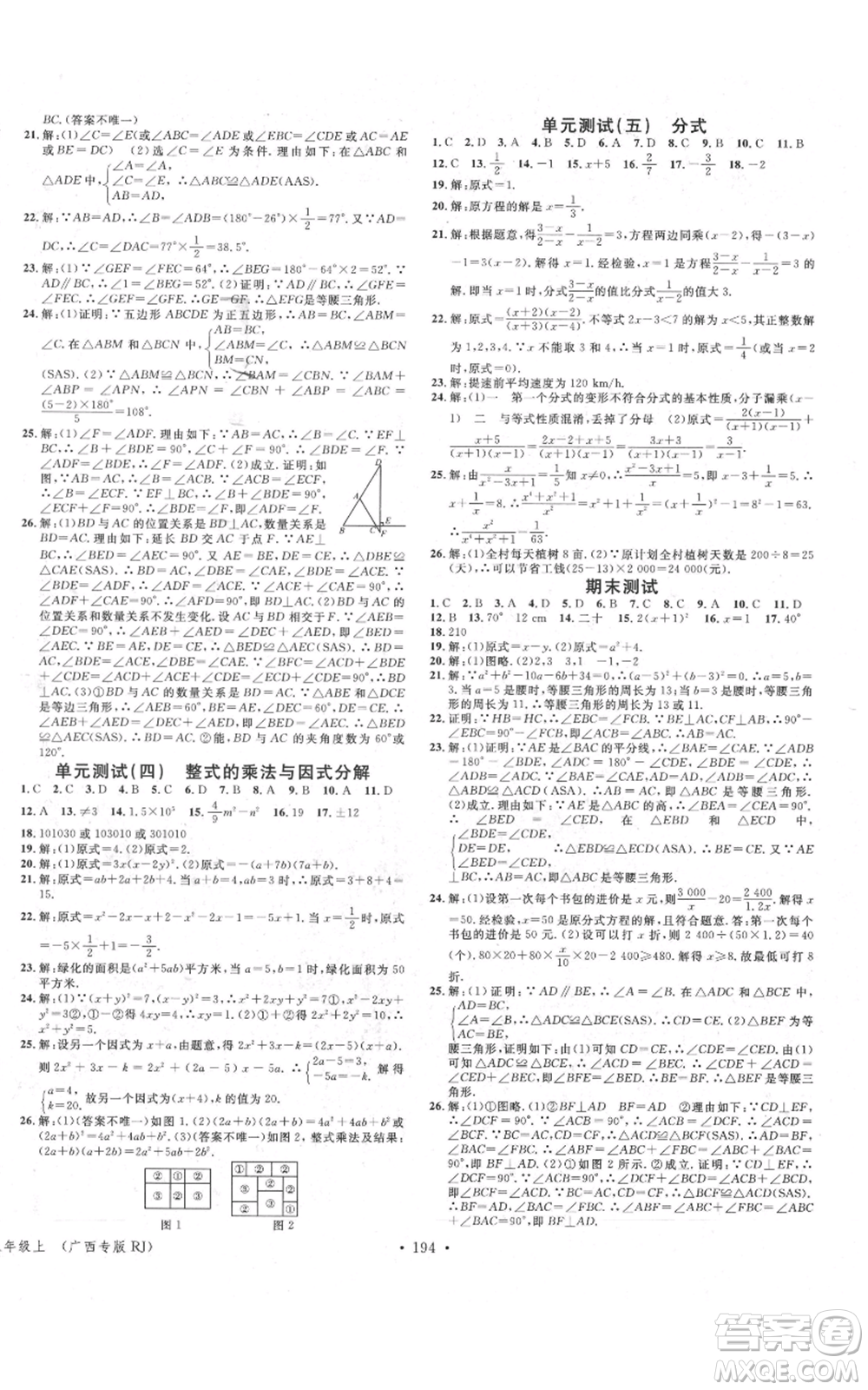 廣東經(jīng)濟(jì)出版社2021名校課堂八年級(jí)上冊(cè)數(shù)學(xué)人教版廣西專版參考答案