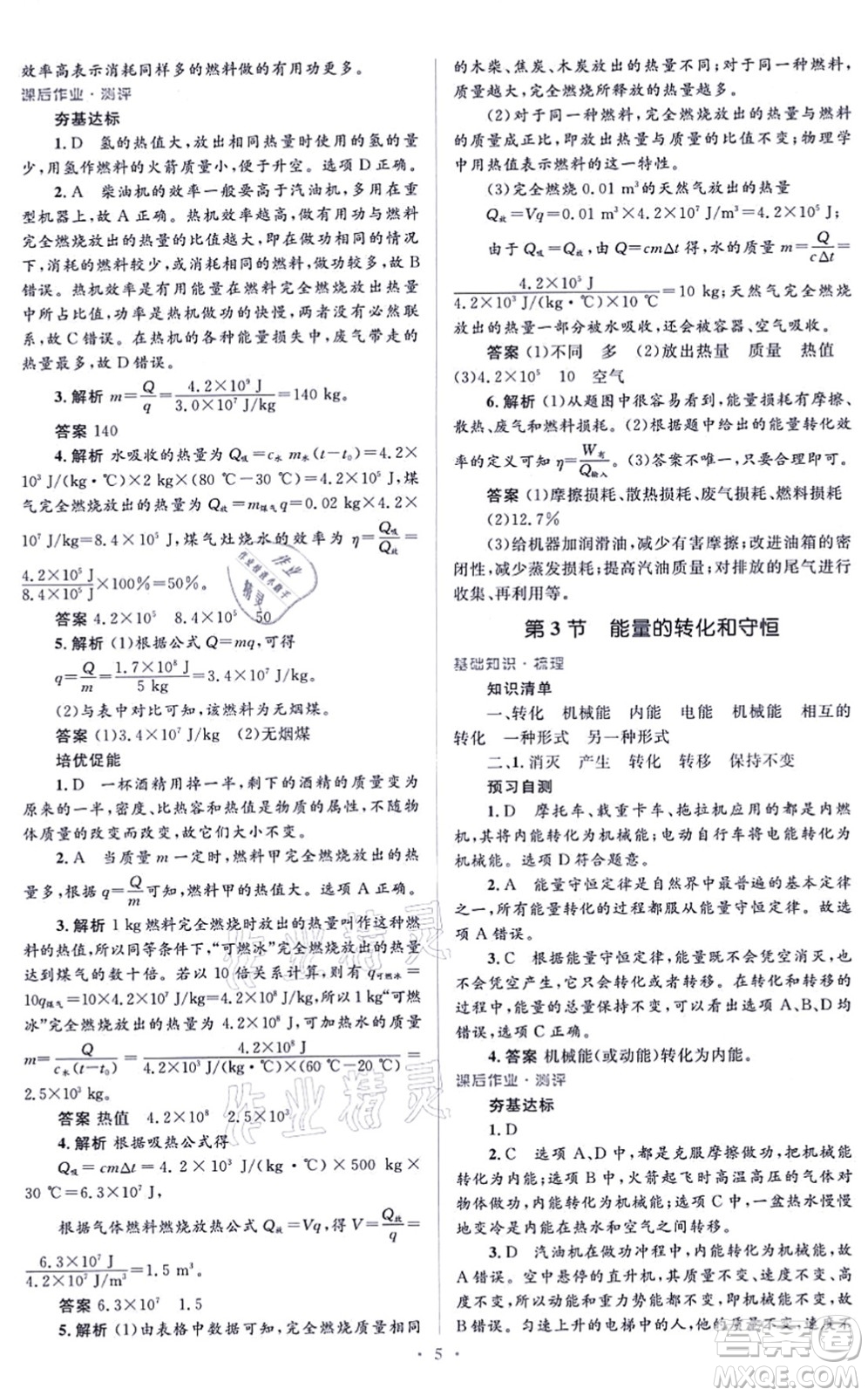 人民教育出版社2021同步解析與測評學(xué)考練九年級物理全一冊人教版答案