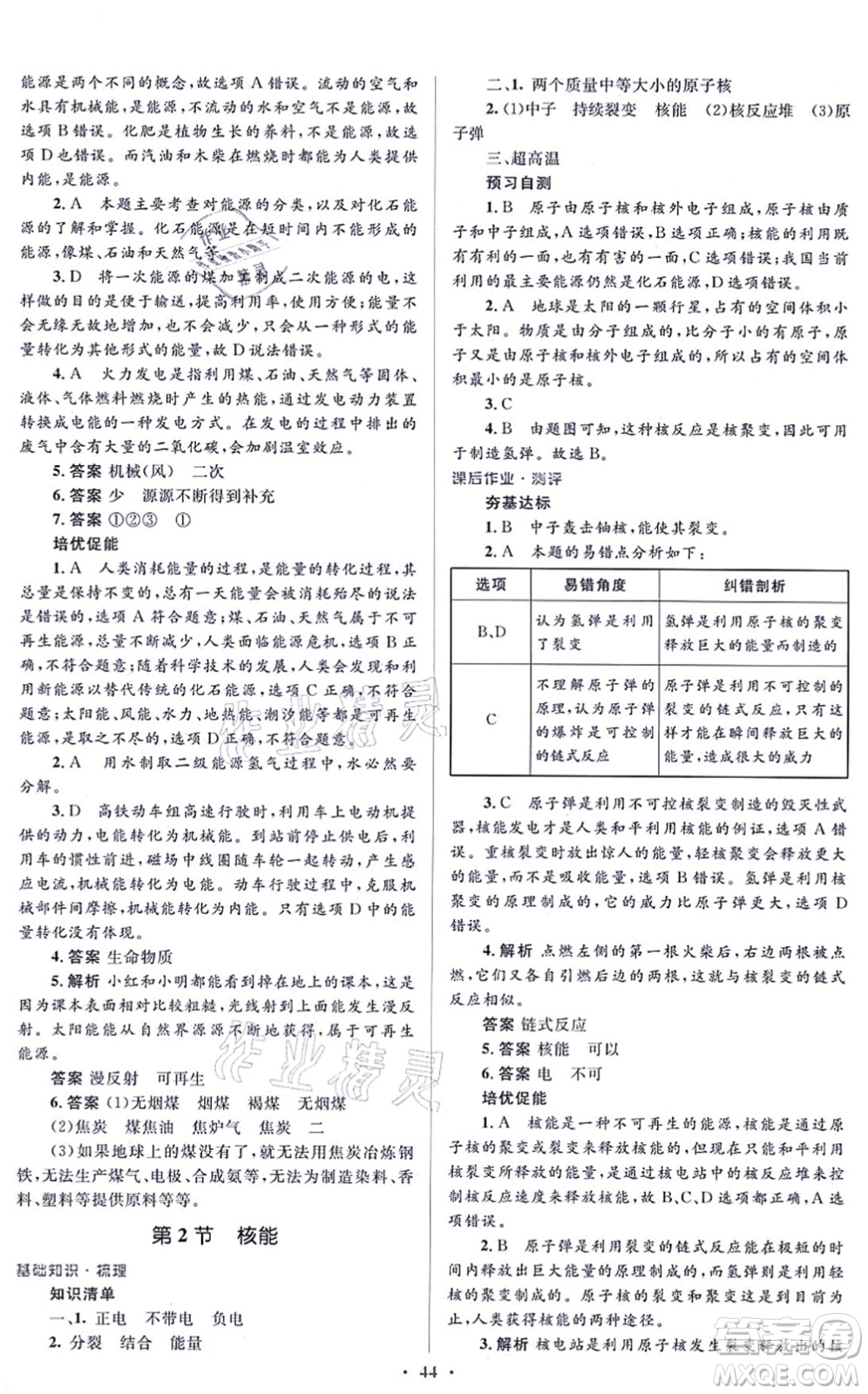 人民教育出版社2021同步解析與測評學(xué)考練九年級物理全一冊人教版答案