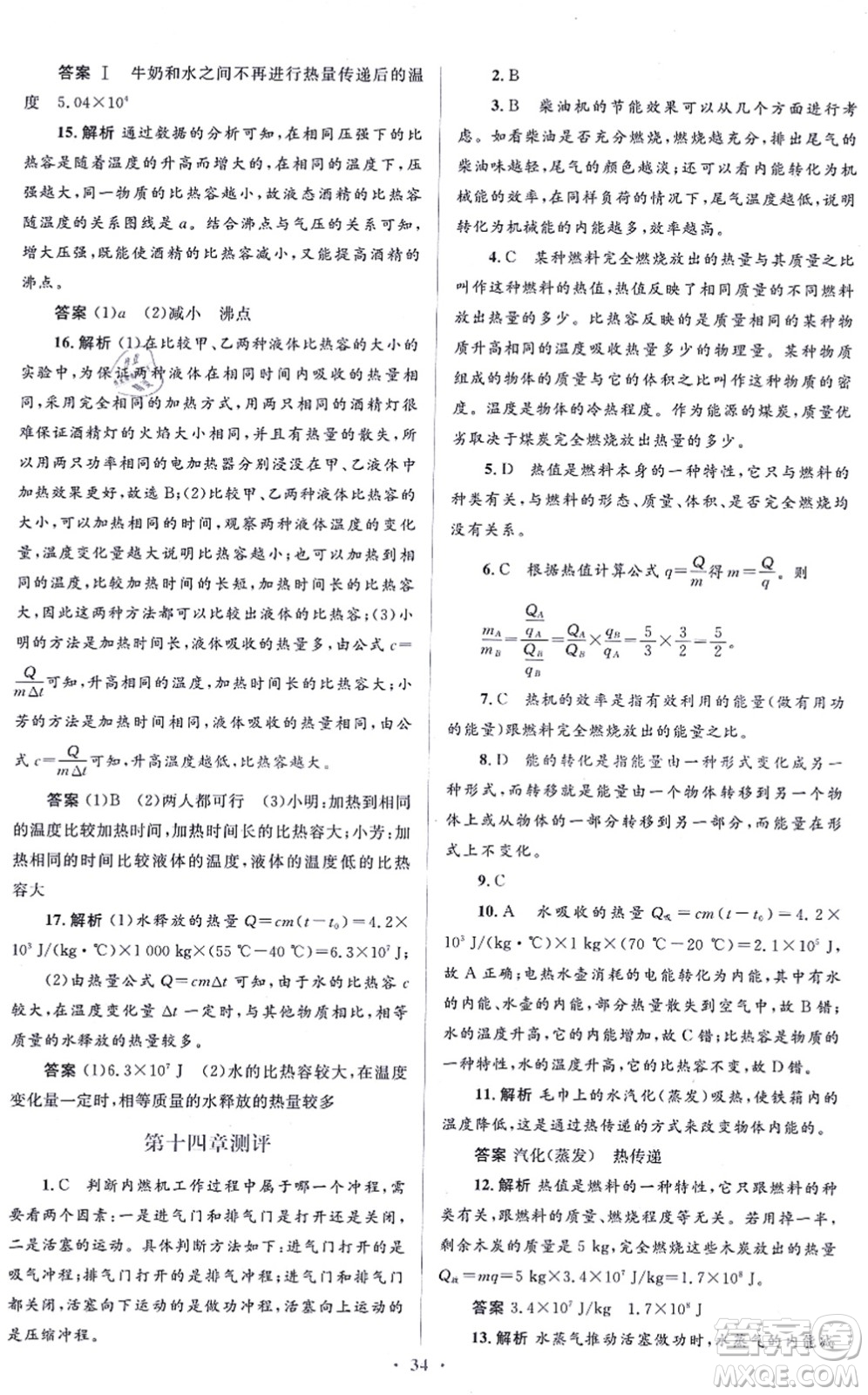 人民教育出版社2021同步解析與測評學(xué)考練九年級物理全一冊人教版答案