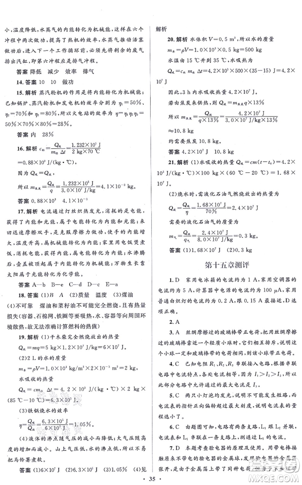 人民教育出版社2021同步解析與測評學(xué)考練九年級物理全一冊人教版答案