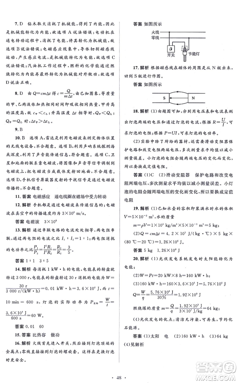 人民教育出版社2021同步解析與測評學(xué)考練九年級物理全一冊人教版答案