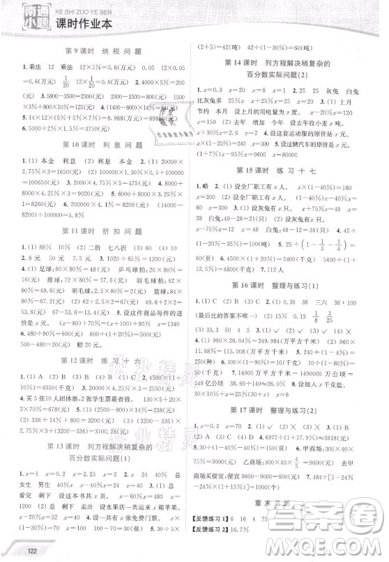 延邊大學(xué)出版社2021南通小題課時(shí)作業(yè)本六年級數(shù)學(xué)上冊蘇教版答案