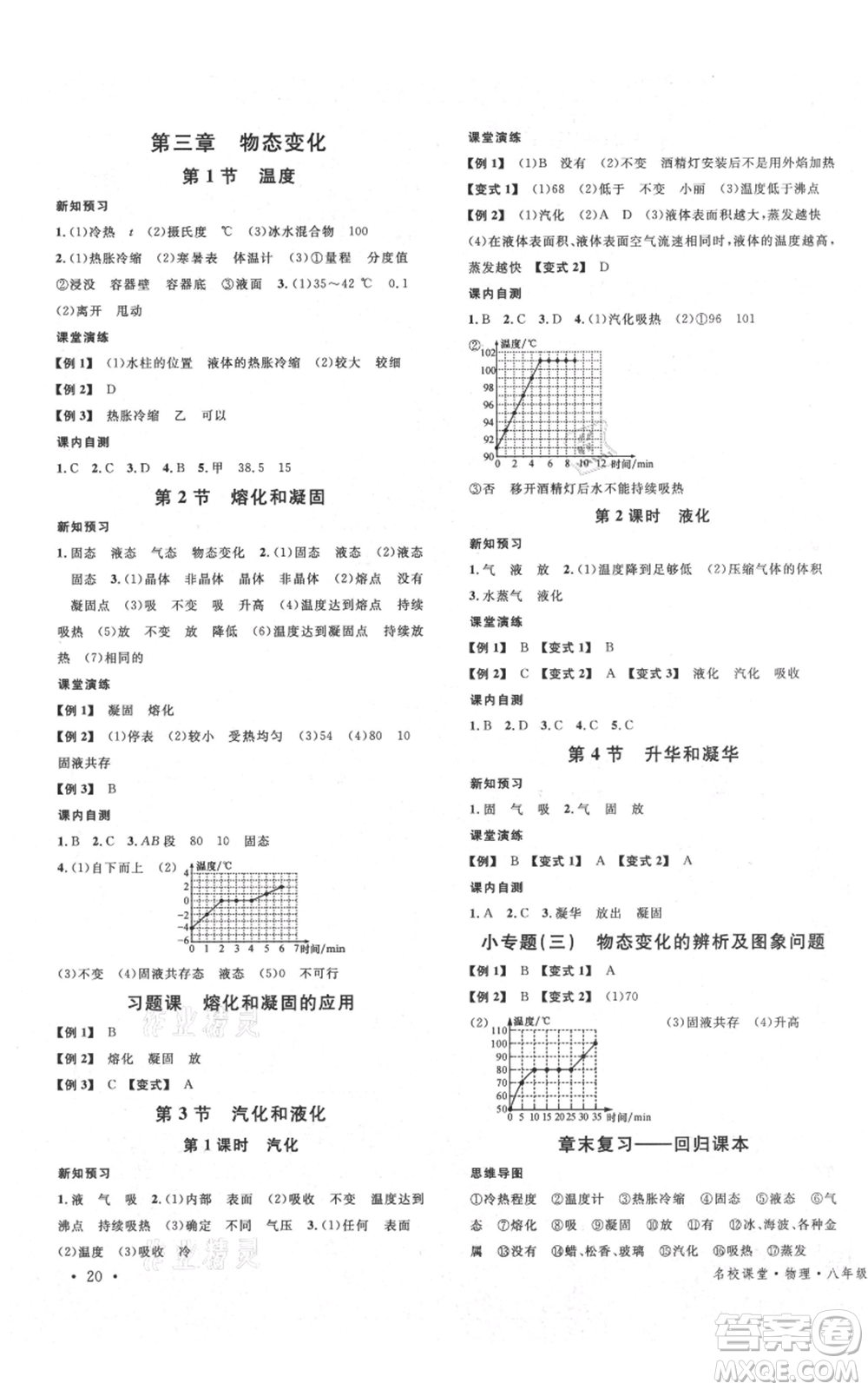 安徽師范大學(xué)出版社2021名校課堂八年級上冊物理人教版廣東專版參考答案