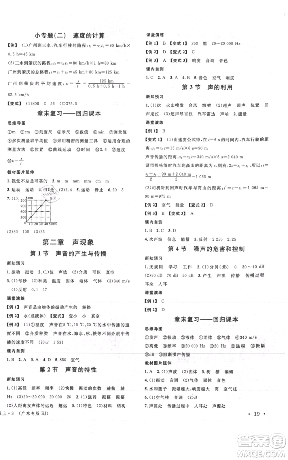 安徽師范大學(xué)出版社2021名校課堂八年級上冊物理人教版廣東專版參考答案