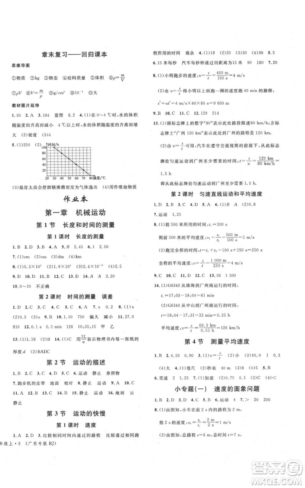 安徽師范大學(xué)出版社2021名校課堂八年級上冊物理人教版廣東專版參考答案